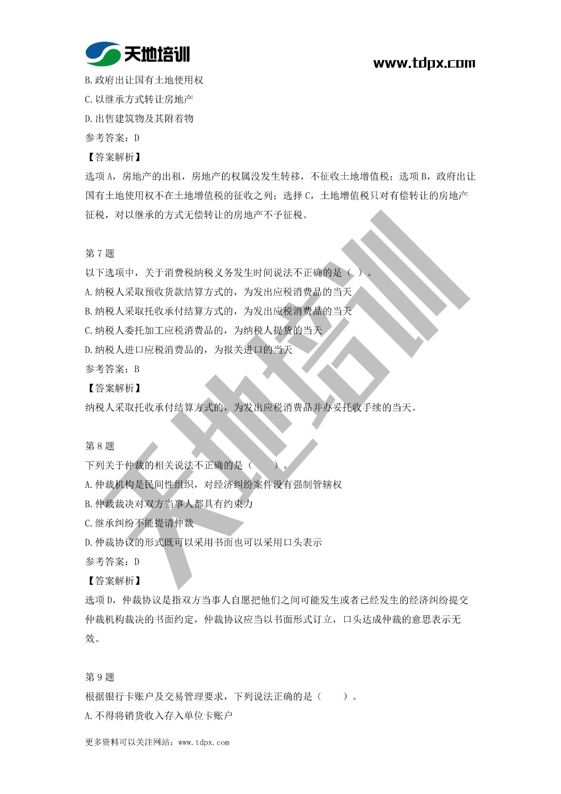 2021初级会计职称《经济法基础》模拟试题（二）