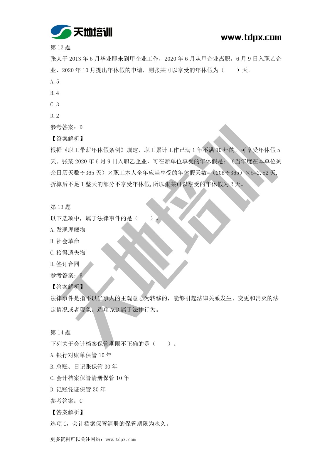 2021初级会计职称《经济法基础》模拟试题（二）