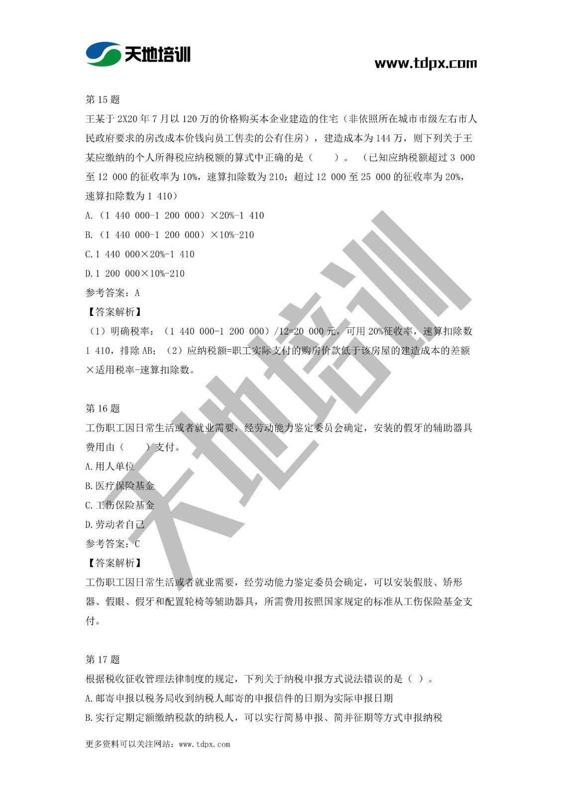 2021初级会计职称《经济法基础》模拟试题（二）