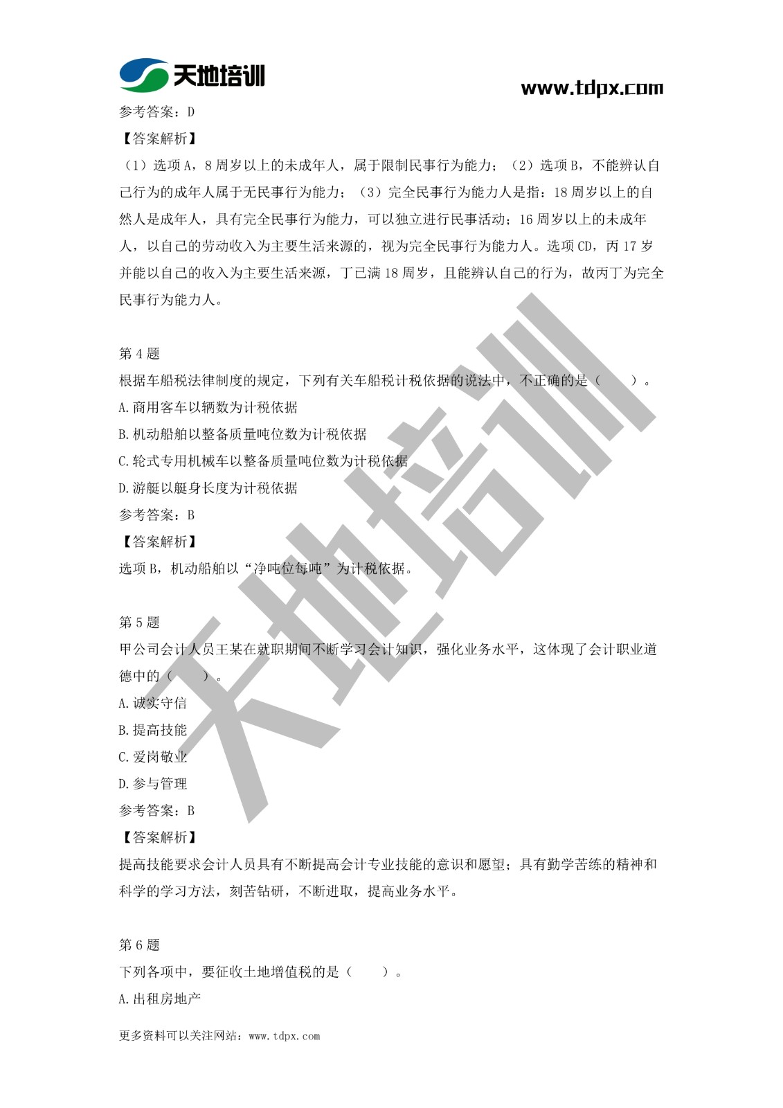 2021初级会计职称《经济法基础》模拟试题（二）