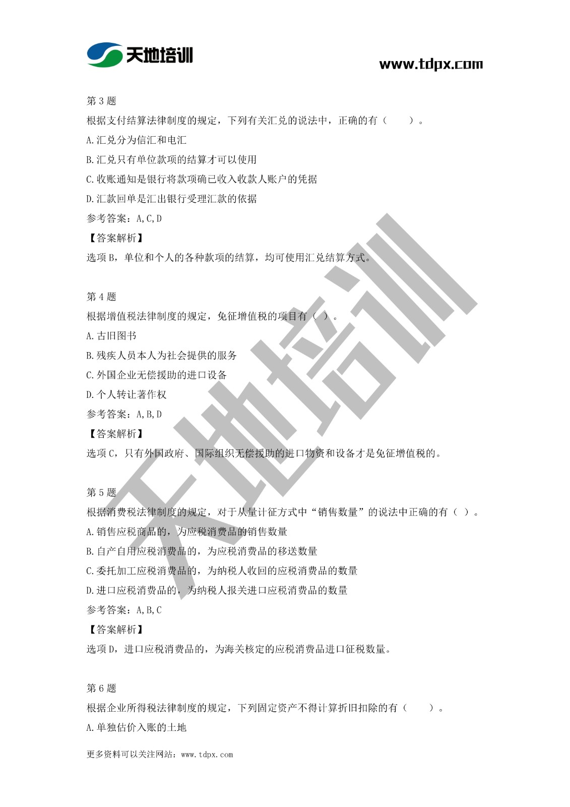 2021初级会计职称《经济法基础》模拟试题（二）