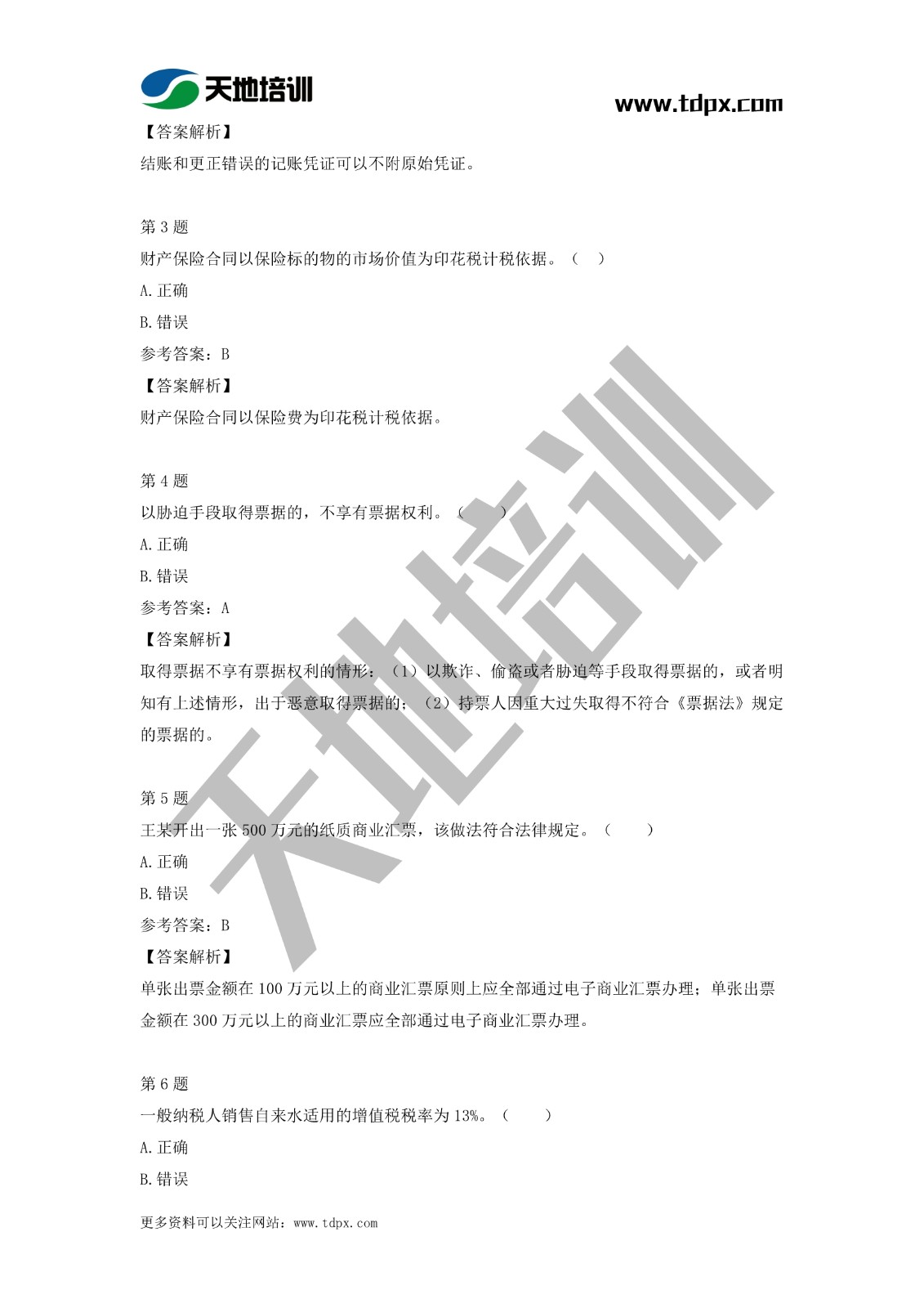 2021初级会计职称《经济法基础》模拟试题（二）