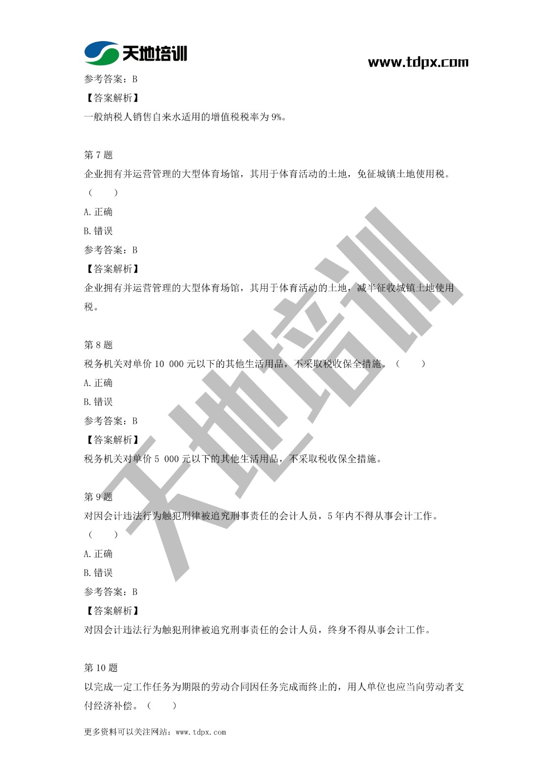 2021初级会计职称《经济法基础》模拟试题（二）