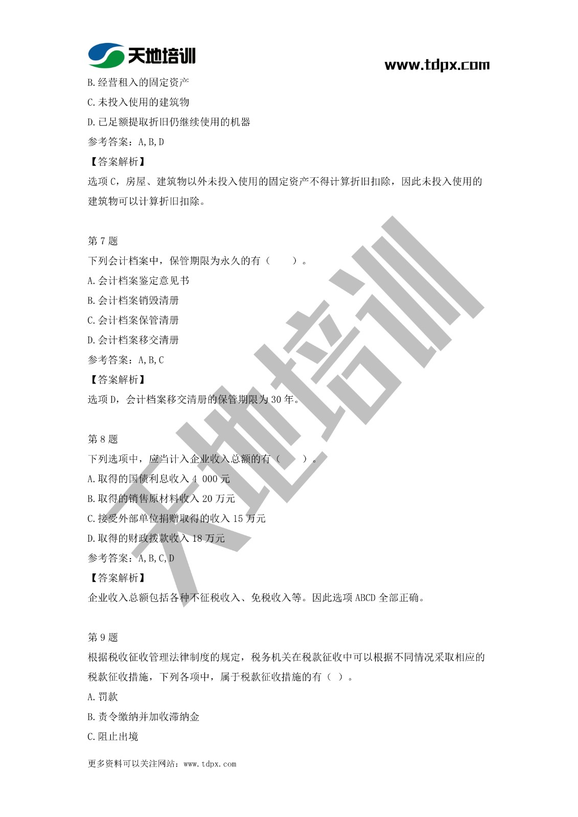 2021初级会计职称《经济法基础》模拟试题（二）