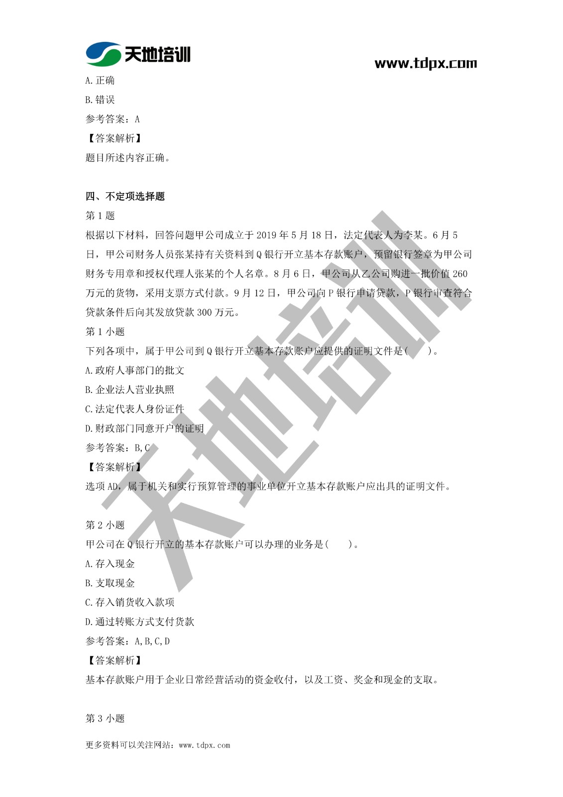 2021初级会计职称《经济法基础》模拟试题（二）