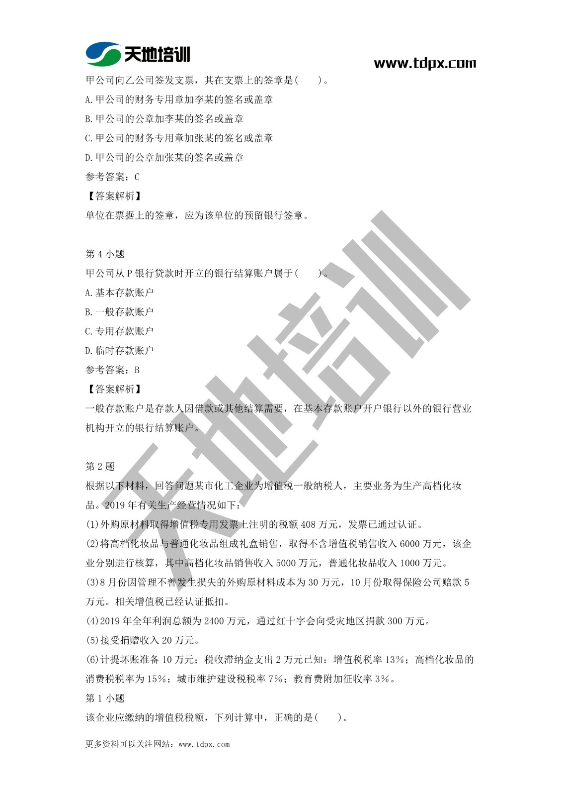 2021初级会计职称《经济法基础》模拟试题（二）