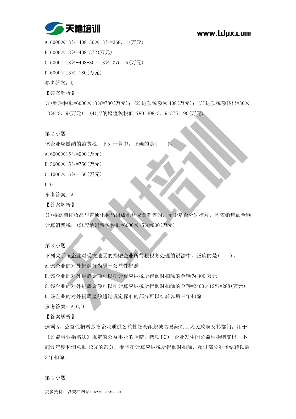 2021初级会计职称《经济法基础》模拟试题（二）