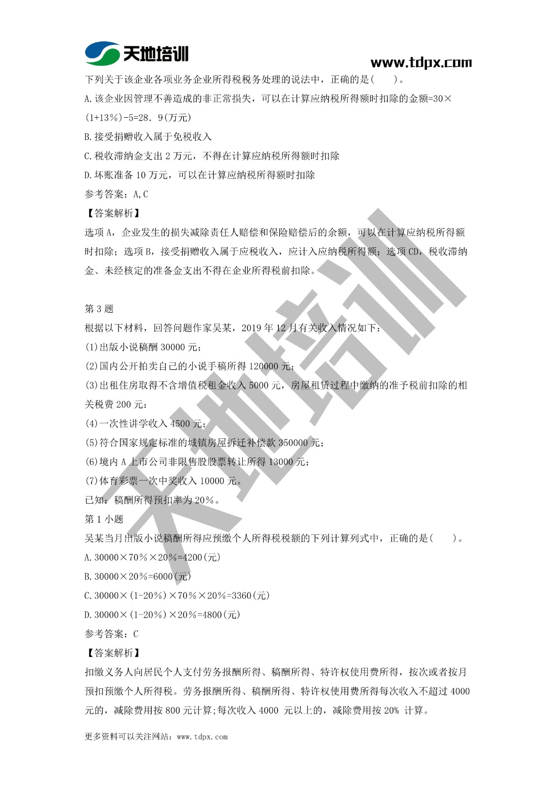 2021初级会计职称《经济法基础》模拟试题（二）