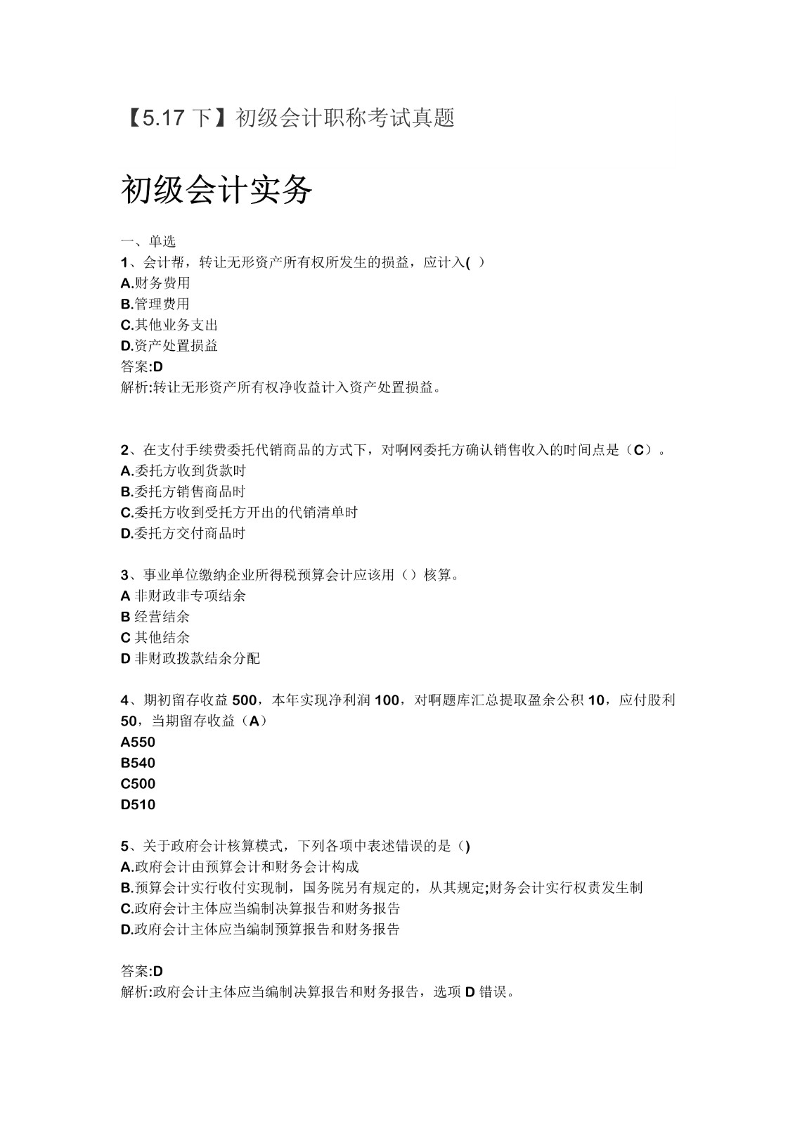 2021初级会计5.17下午真题