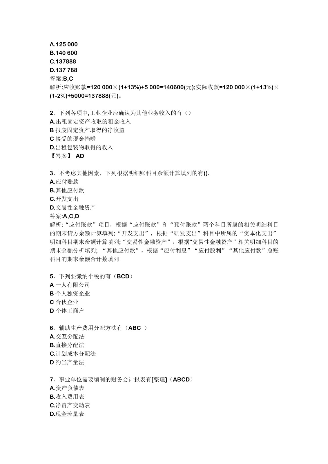 2021初级会计5.18上午真题