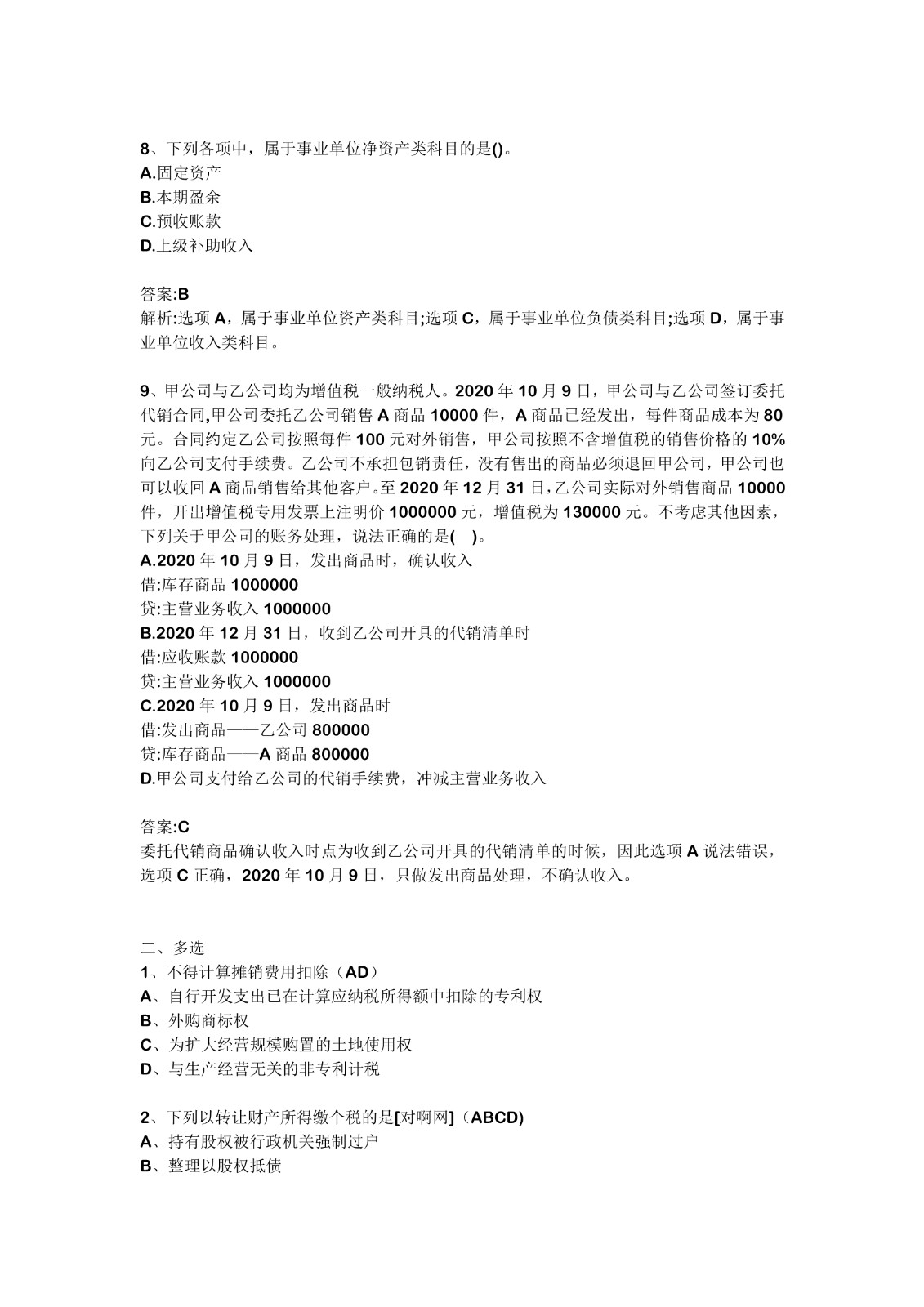 2021初级会计5.18下午真题