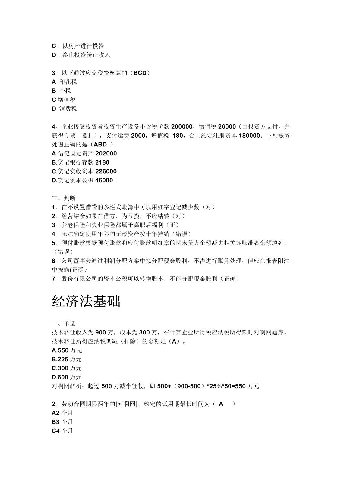 2021初级会计5.18下午真题