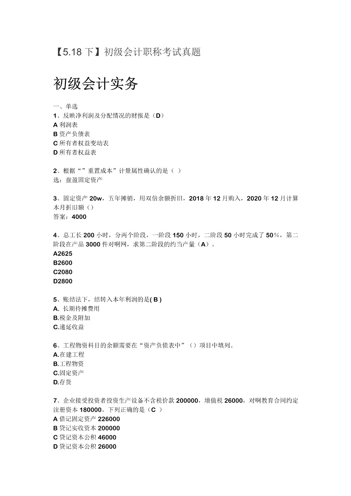 2021初级会计5.18下午真题