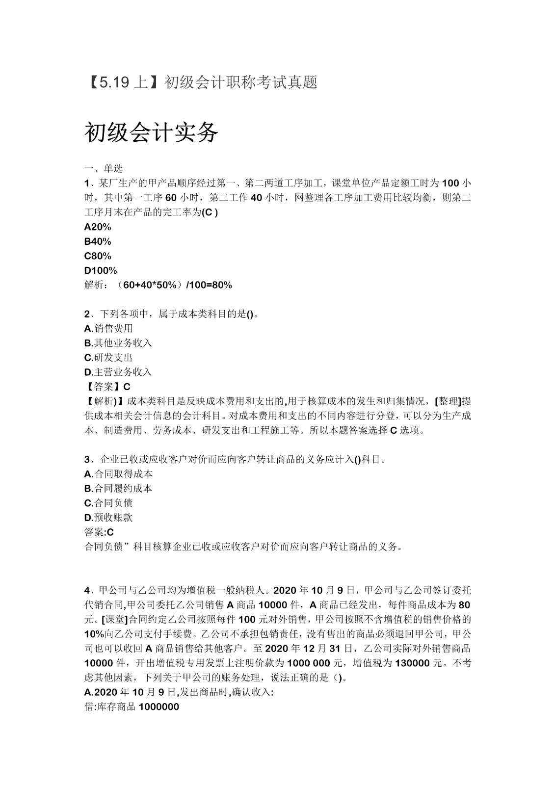 2021初级会计5.19上午真题