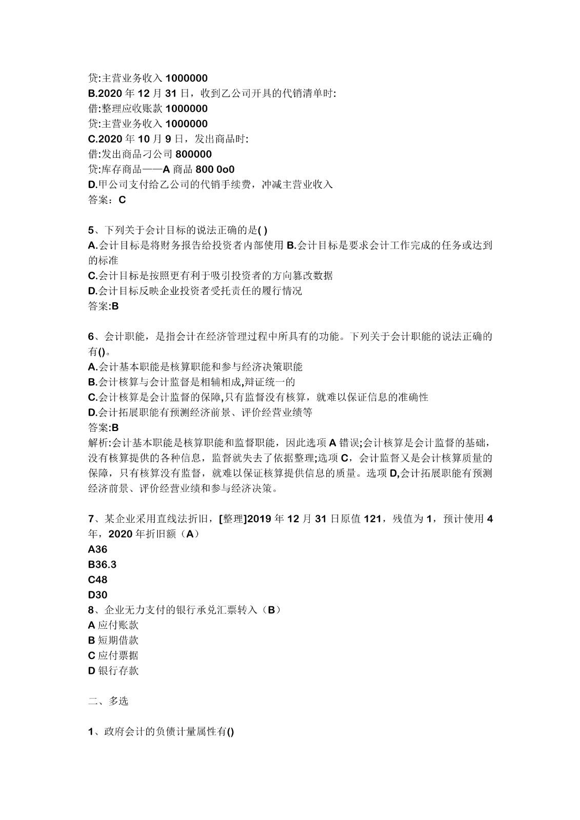 2021初级会计5.19上午真题