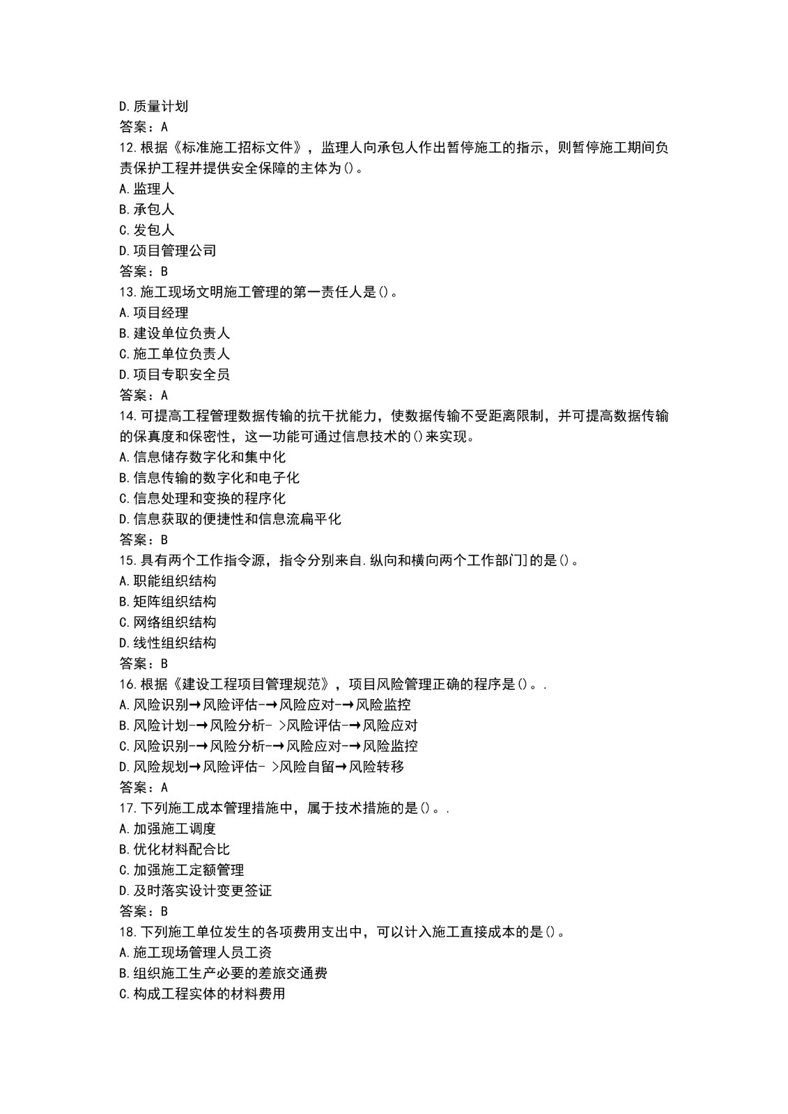 2021二建施工管理真题