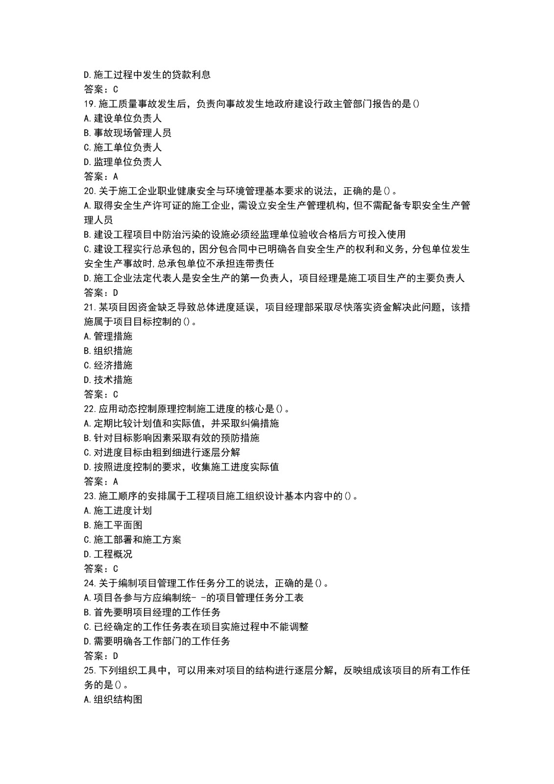 2021二建施工管理真题