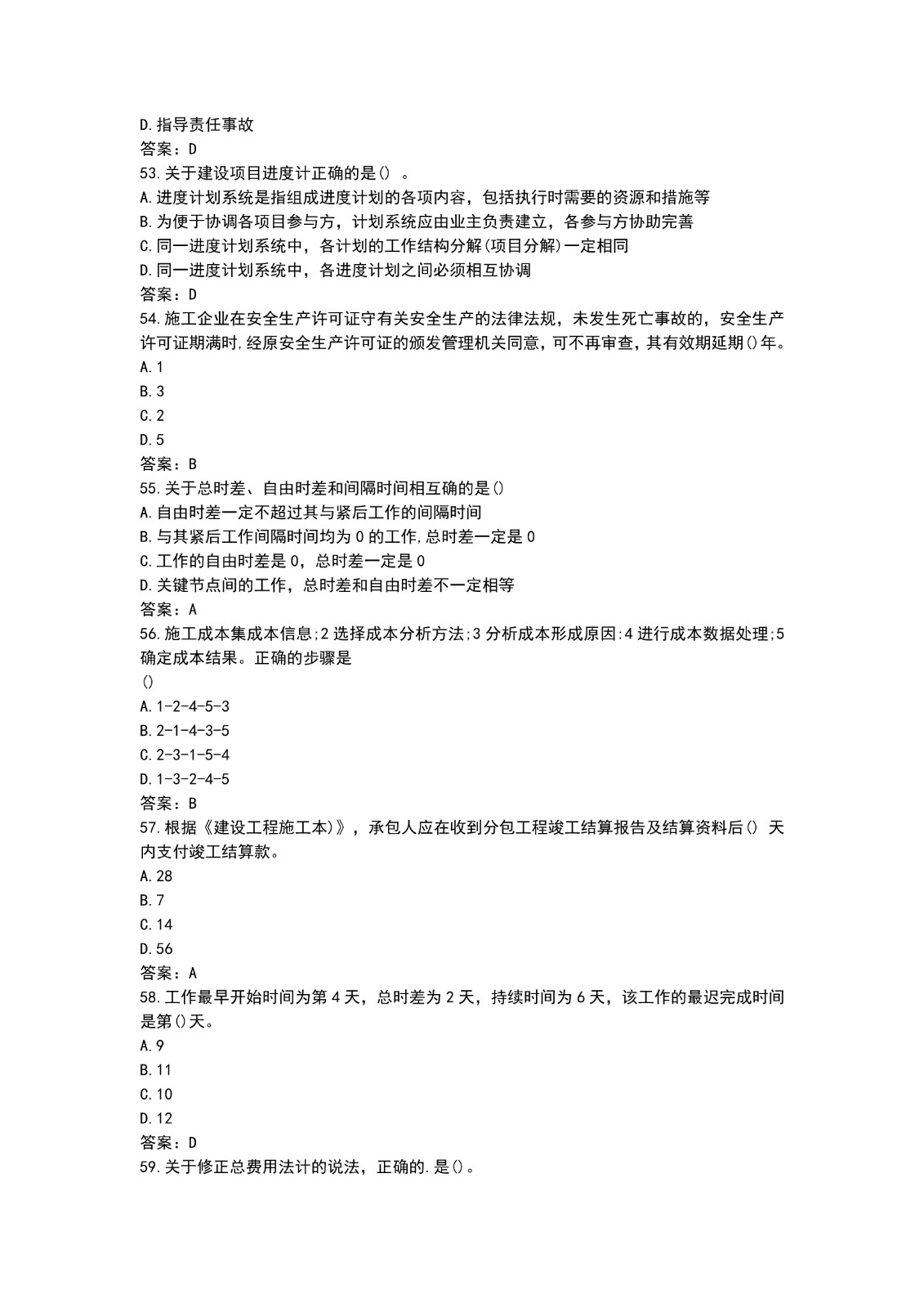 2021二建施工管理真题