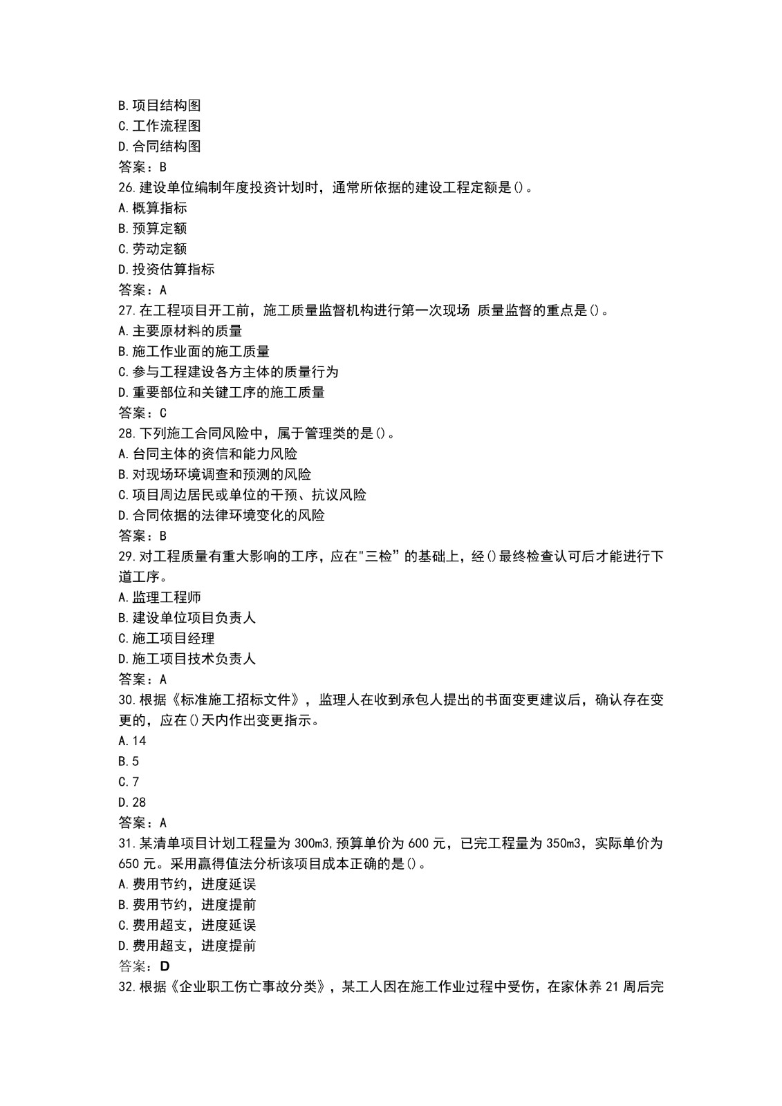 2021二建施工管理真题