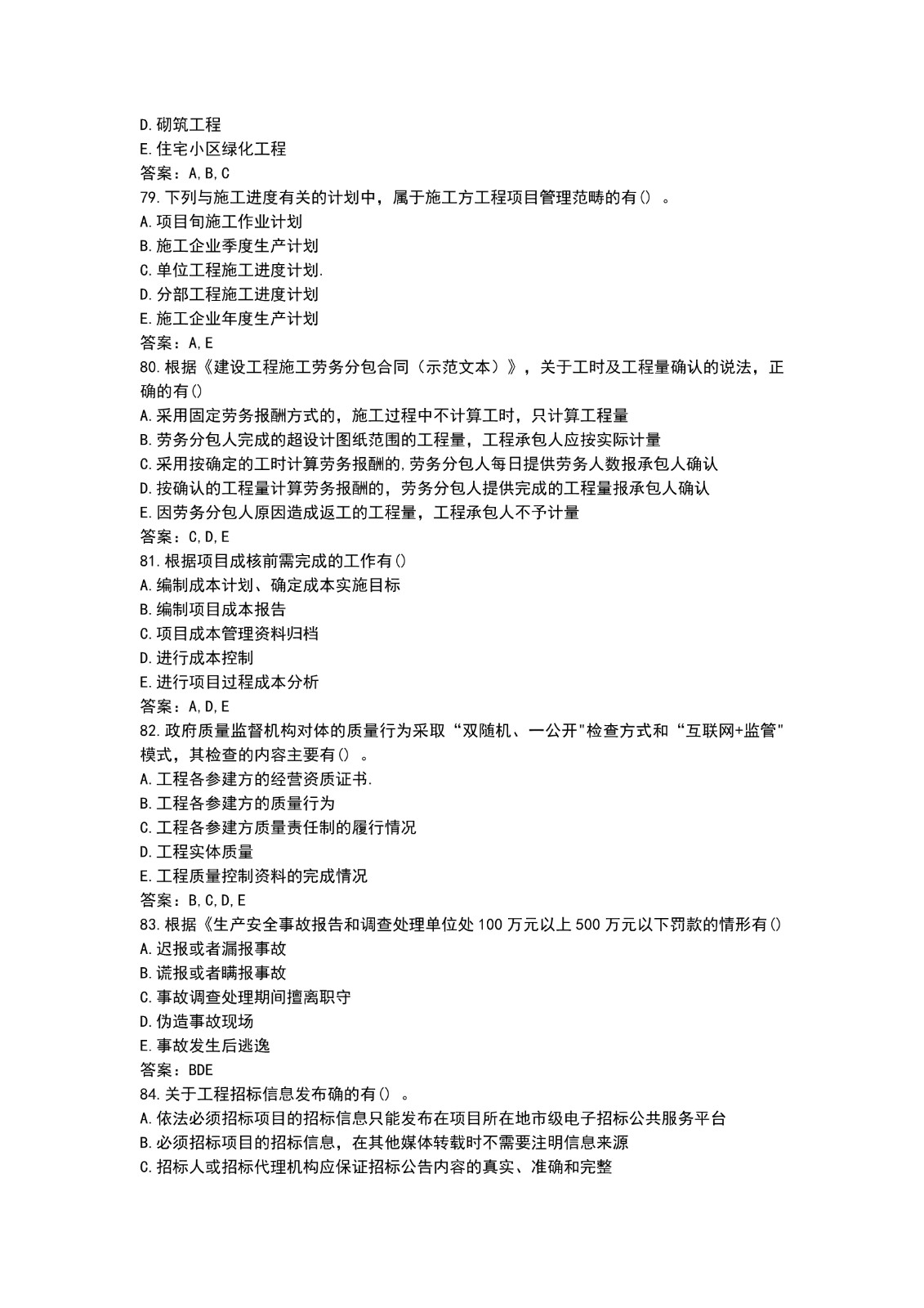 2021二建施工管理真题