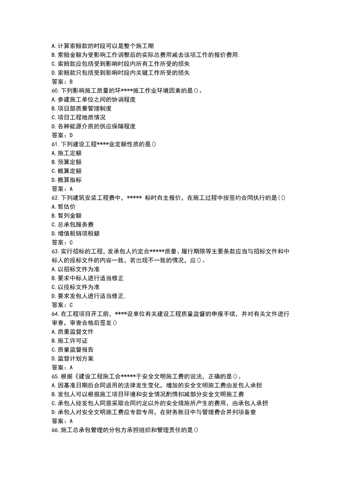 2021二建施工管理真题