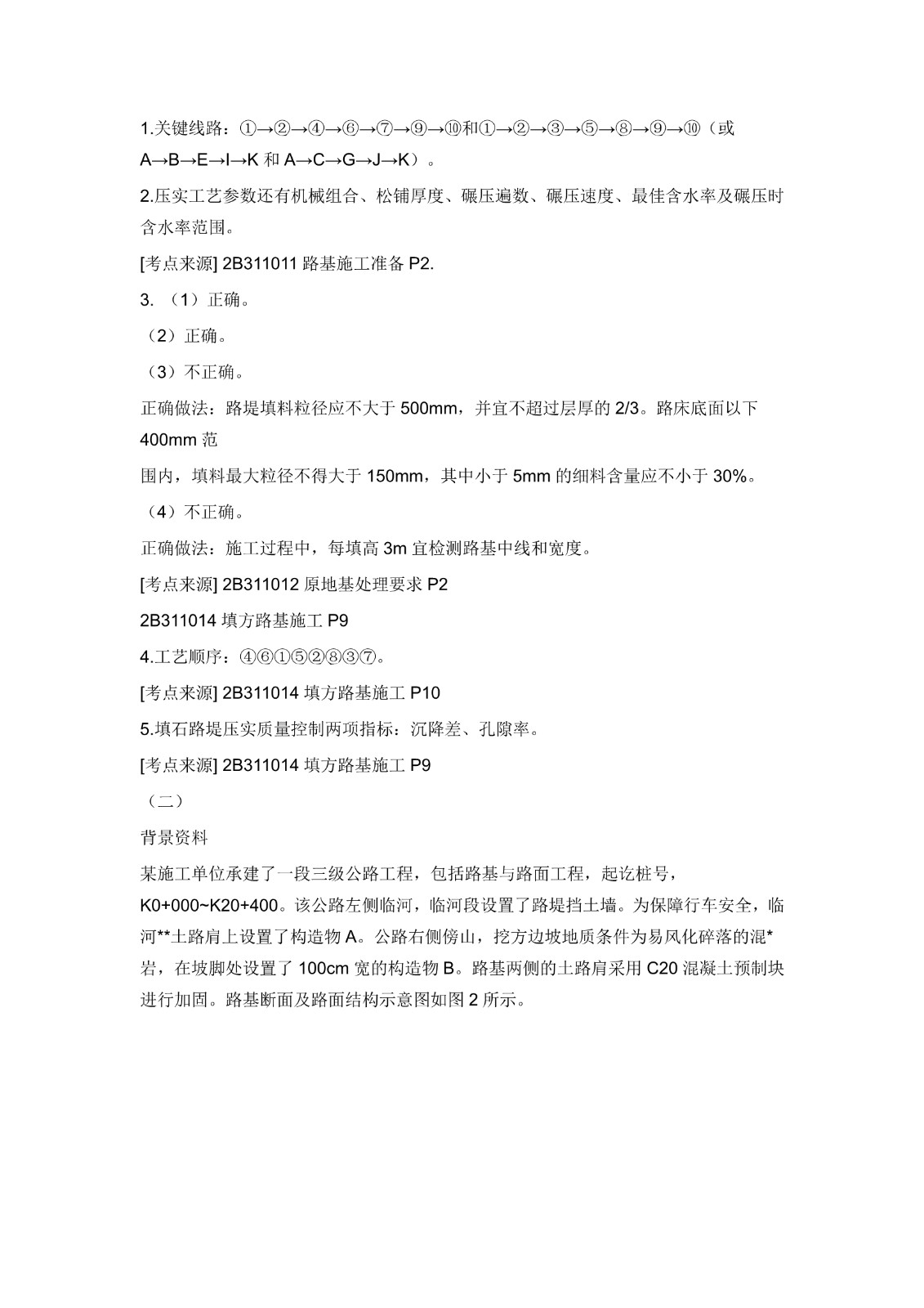 2021二建公路真题