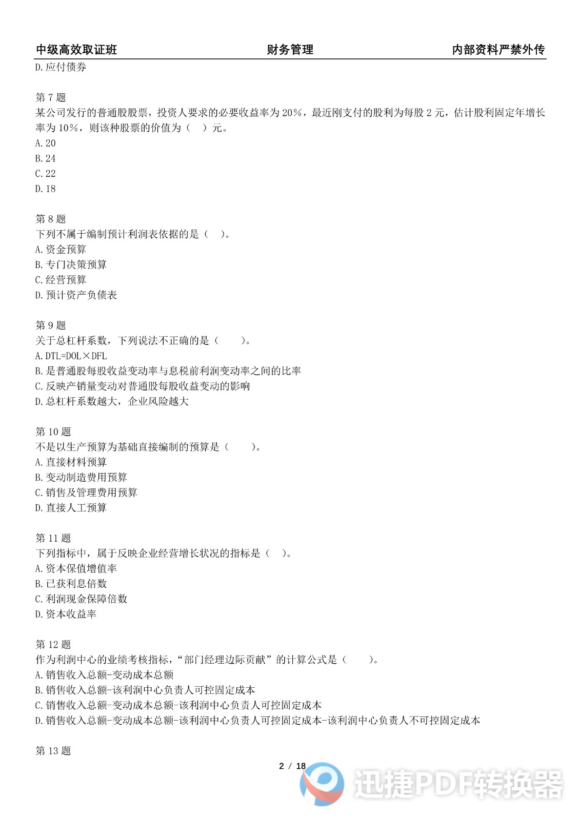 2021中级会计《财务管理》考前模拟一