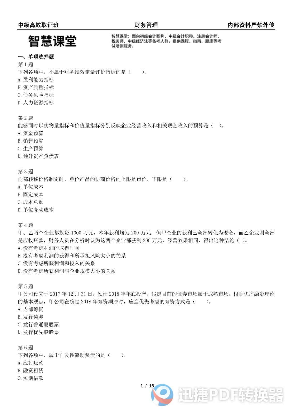 2021中级会计《财务管理》考前模拟一