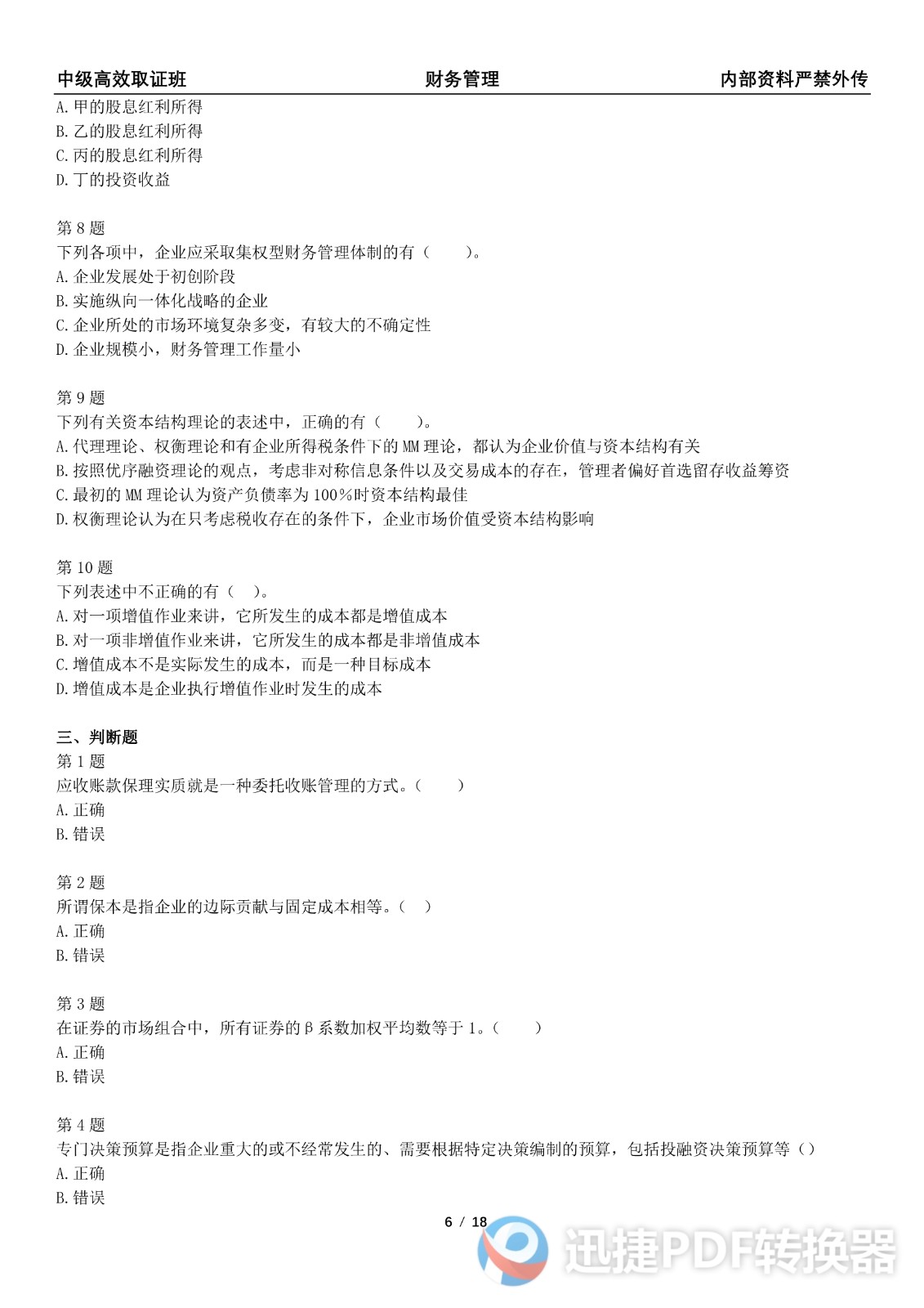 2021中级会计《财务管理》考前模拟一