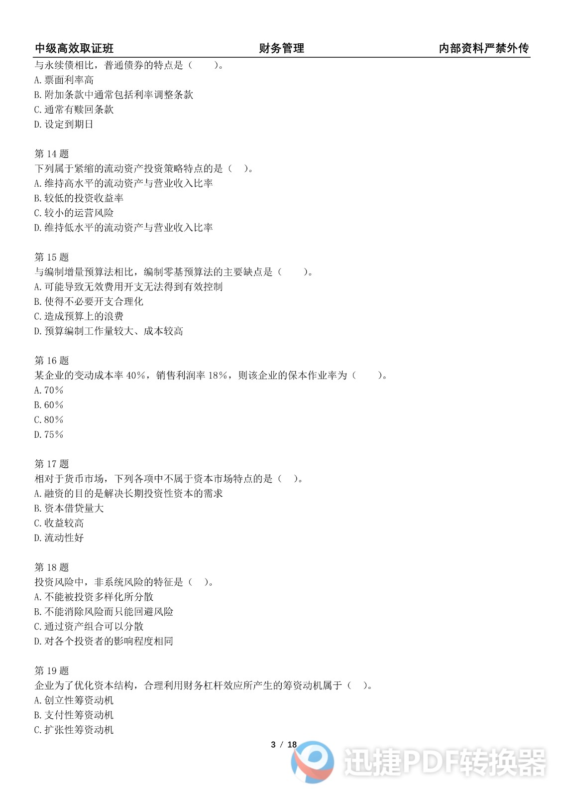 2021中级会计《财务管理》考前模拟一