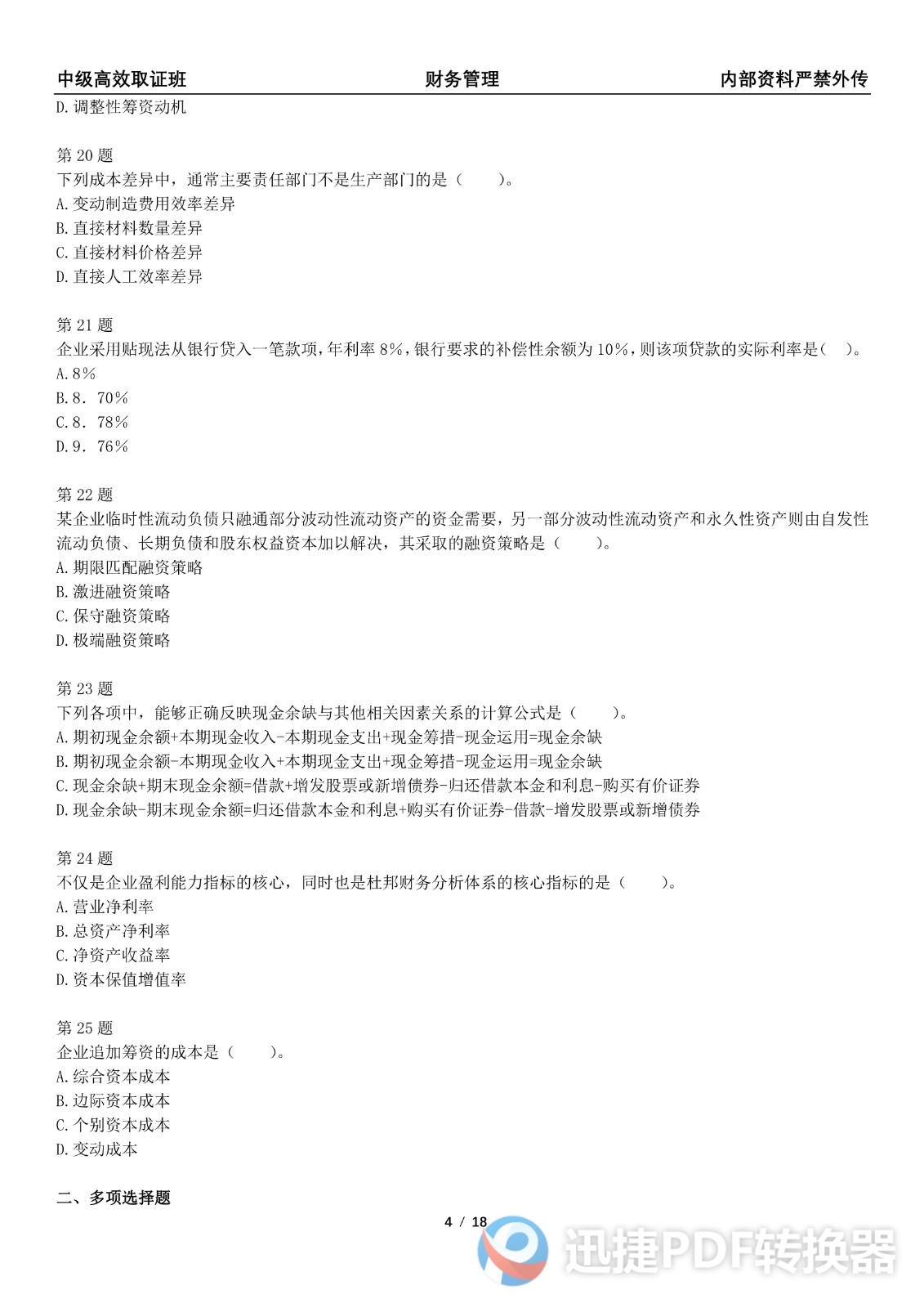 2021中级会计《财务管理》考前模拟一