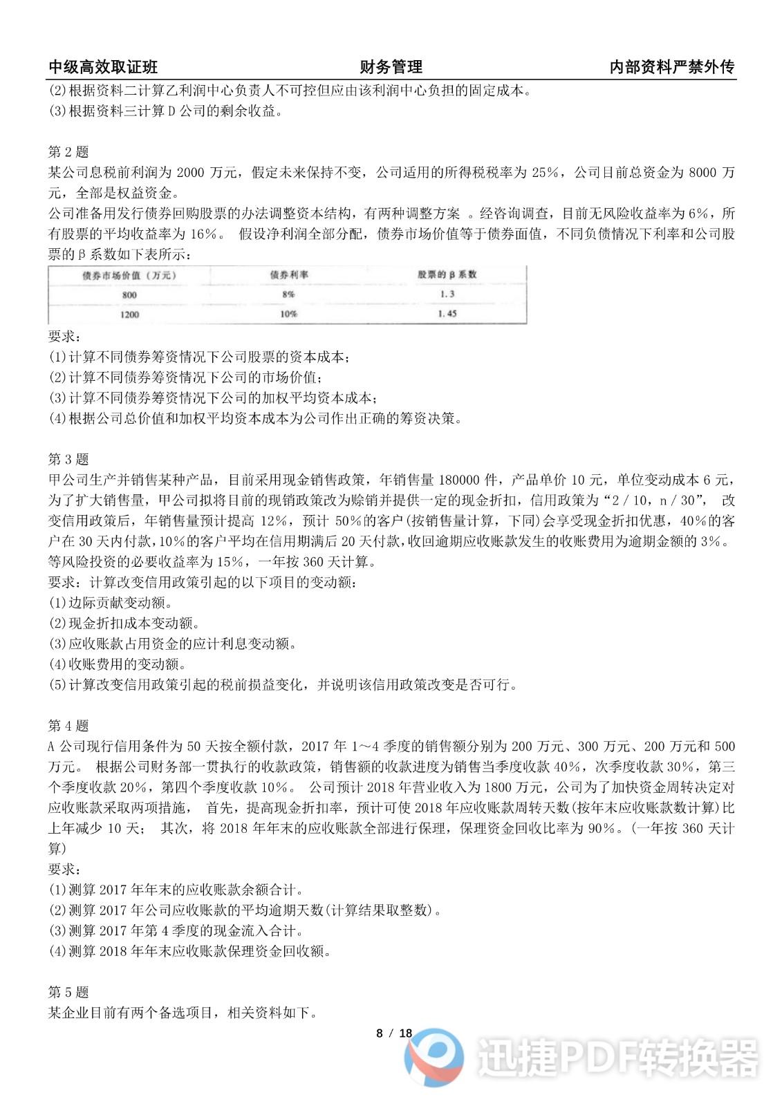 2021中级会计《财务管理》考前模拟一