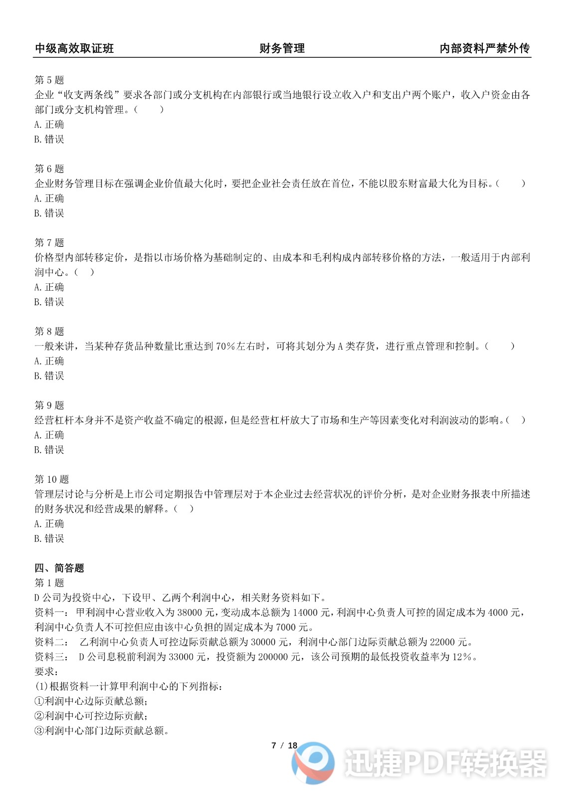 2021中级会计《财务管理》考前模拟一