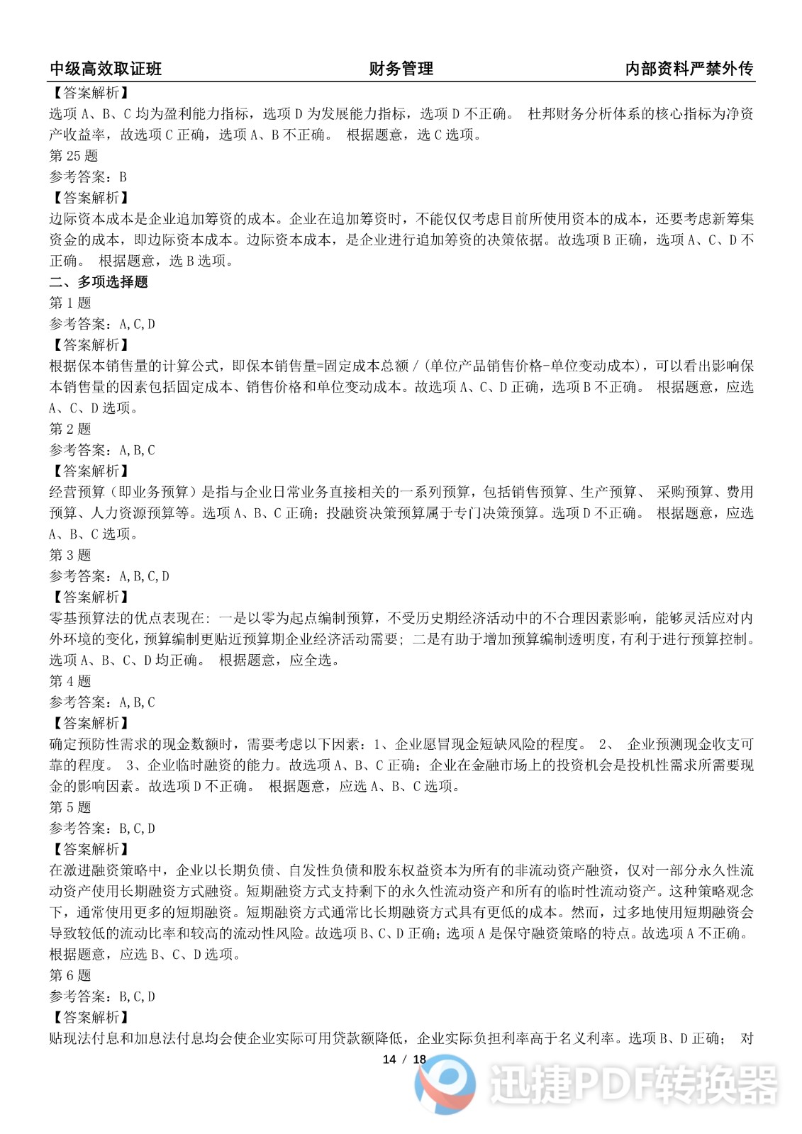 2021中级会计《财务管理》考前模拟一