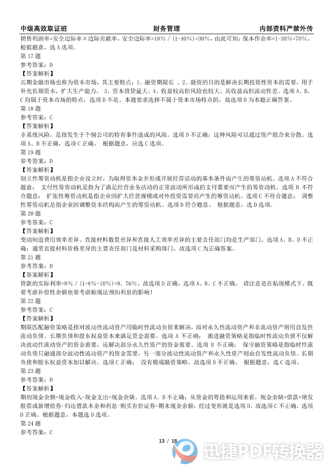 2021中级会计《财务管理》考前模拟一