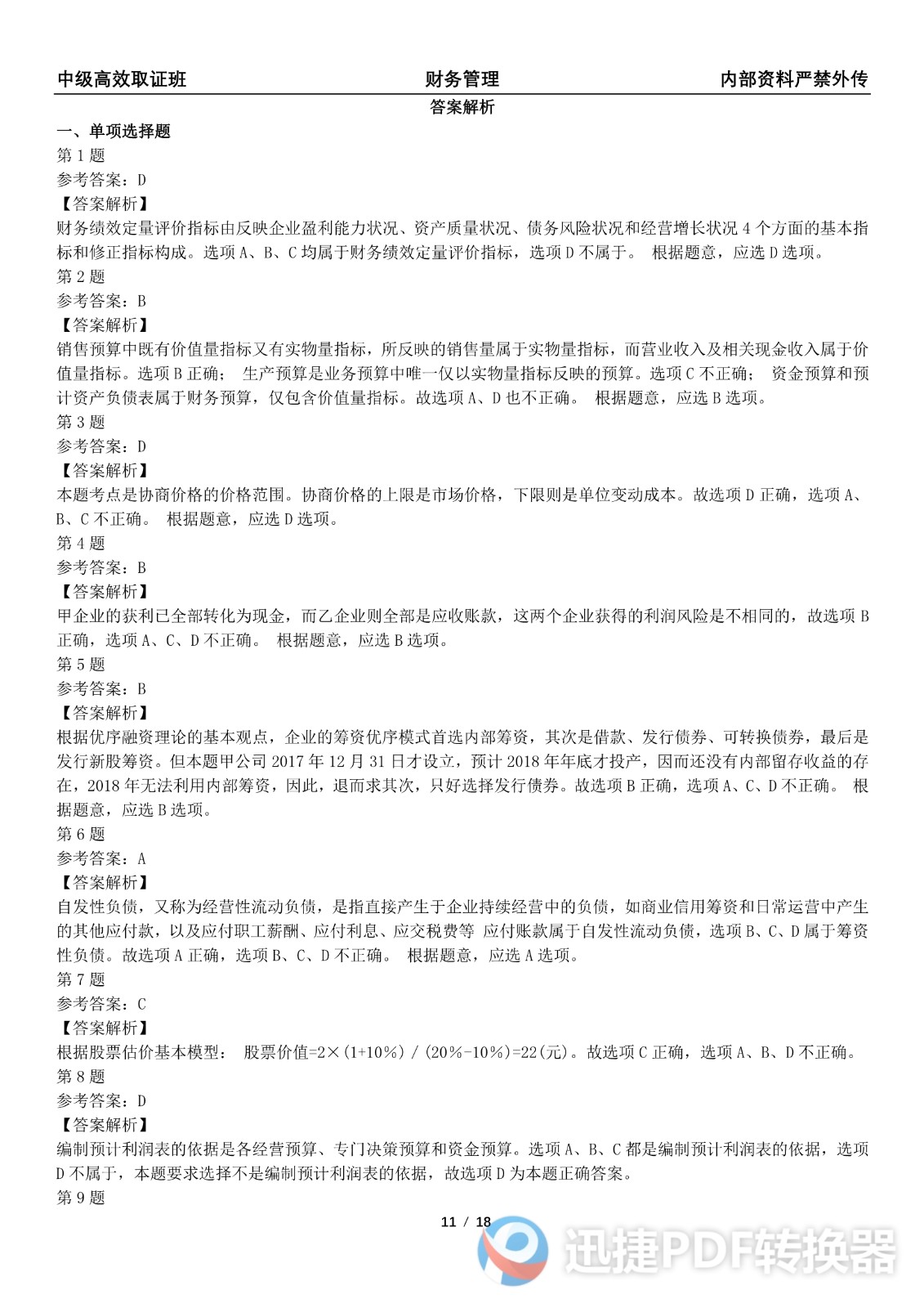 2021中级会计《财务管理》考前模拟一