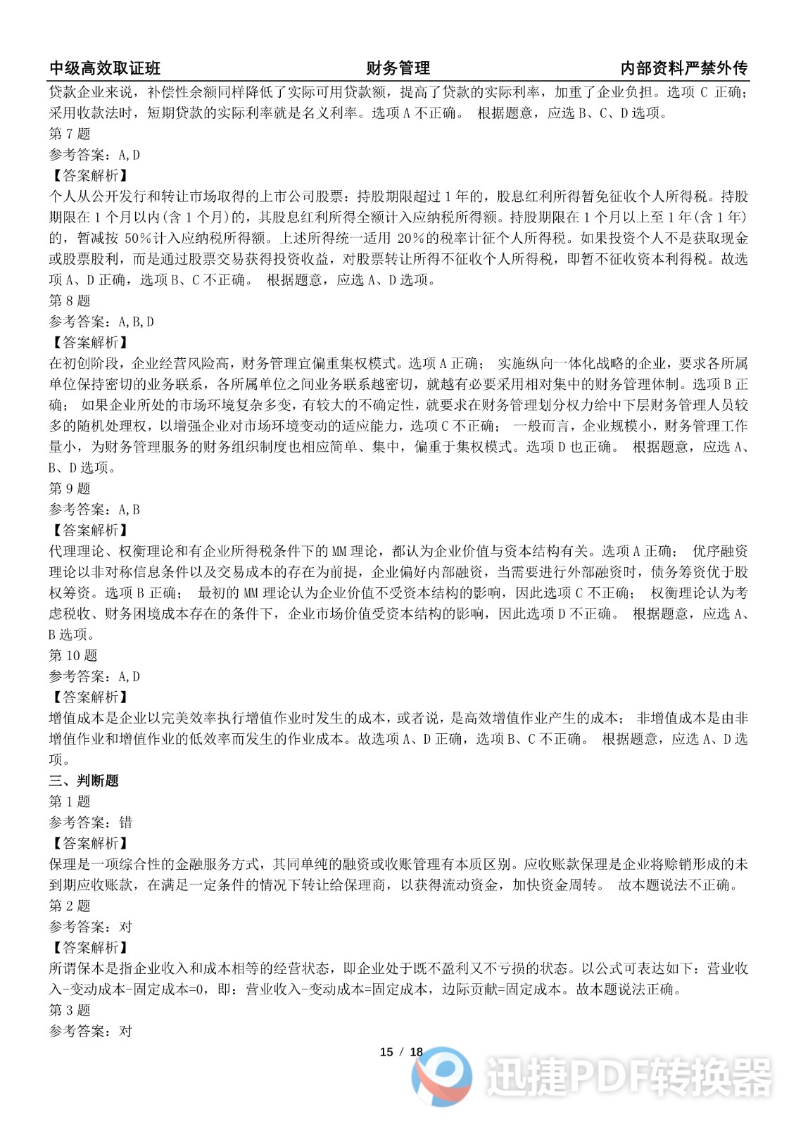 2021中级会计《财务管理》考前模拟一