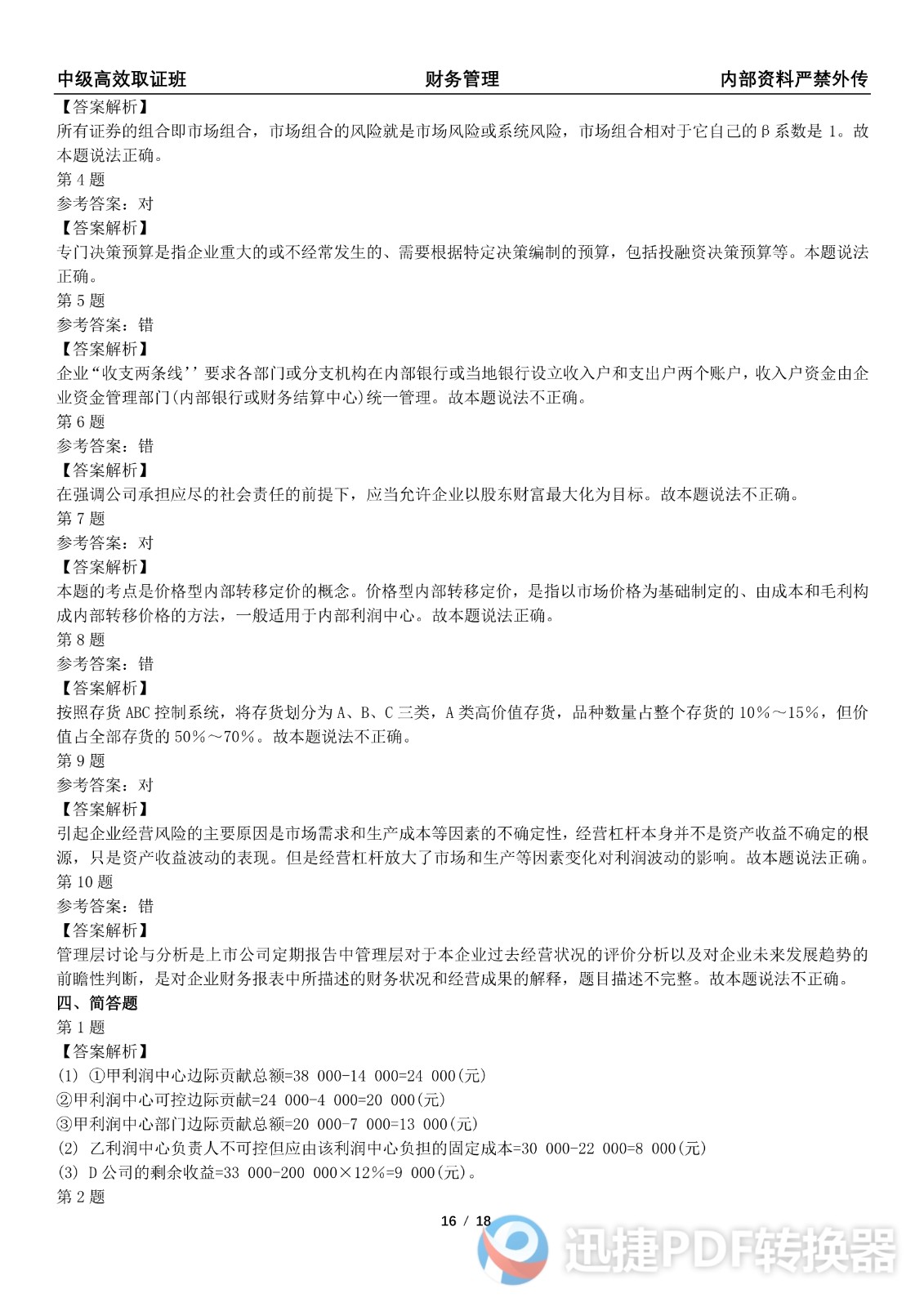 2021中级会计《财务管理》考前模拟一