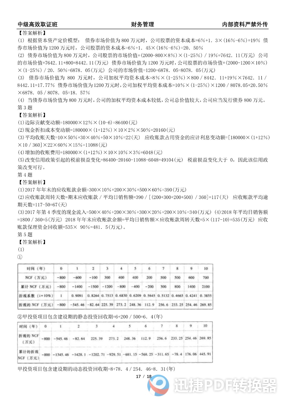 2021中级会计《财务管理》考前模拟一