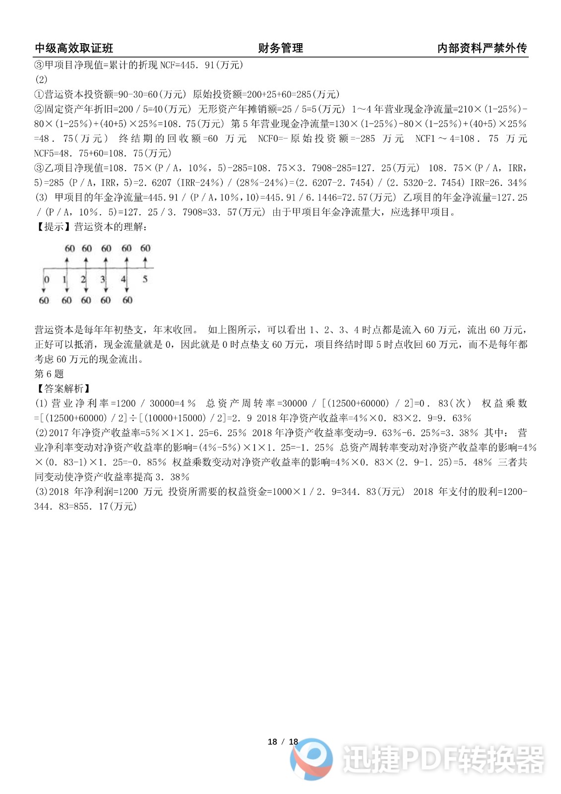 2021中级会计《财务管理》考前模拟一