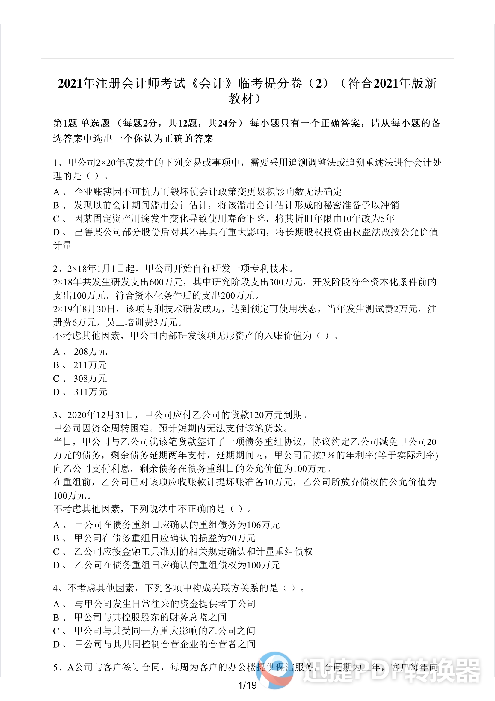 2021注册会计师《会计》考前模拟二