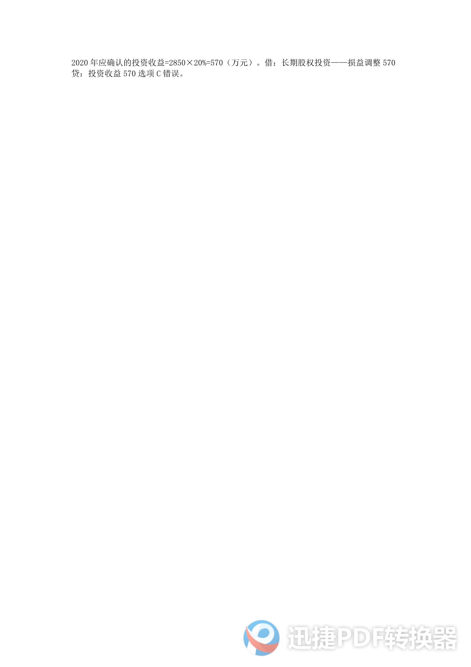 2021税务师《财务与会计》考前模拟（二）