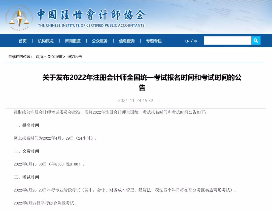 注协发布2022年注会报名和考试时间公告！