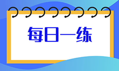 中级会计每日一练-01.jpg
